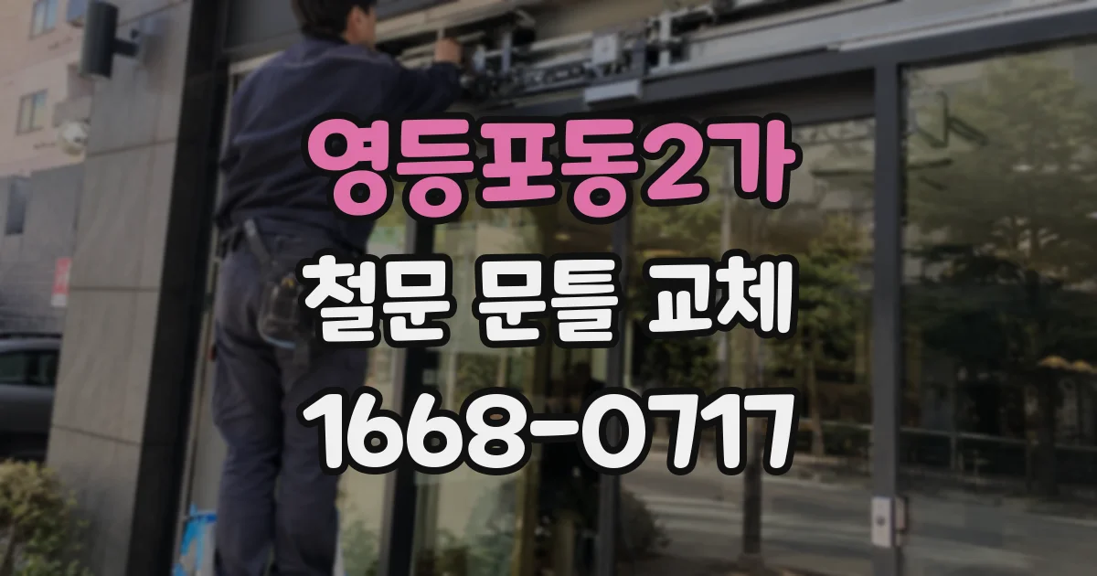 영등포동2가 철문 문틀 교체