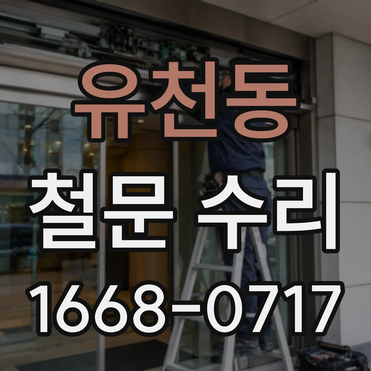 유천동 철문 수리
