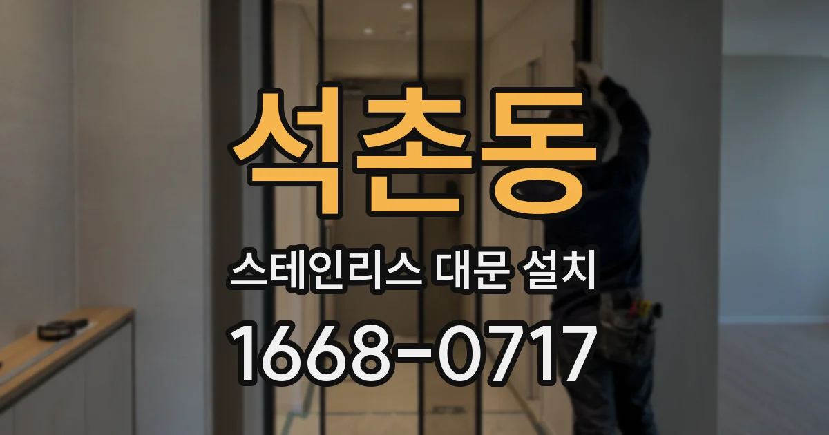 석촌동 스테인리스 대문 설치