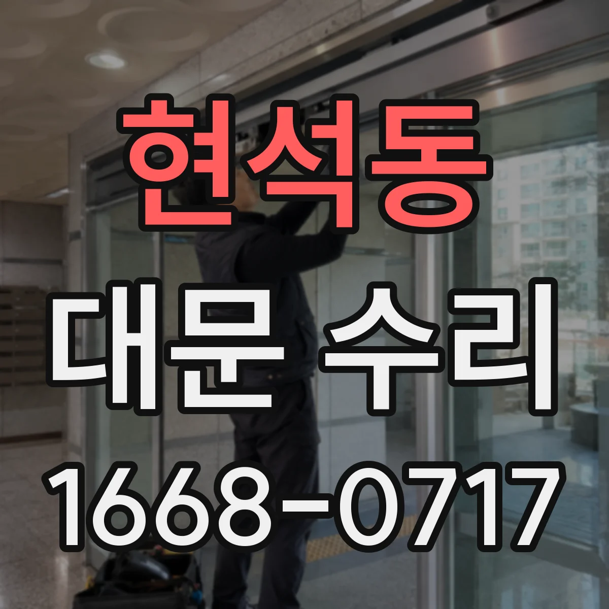 현석동 대문 수리