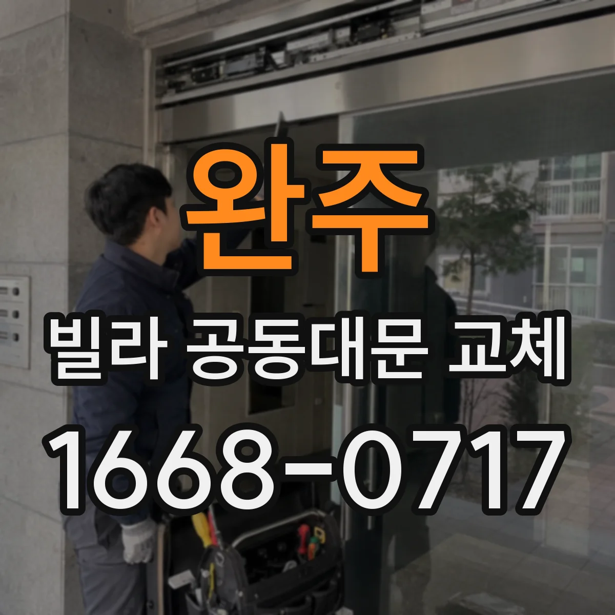 완주 빌라 공동대문 교체