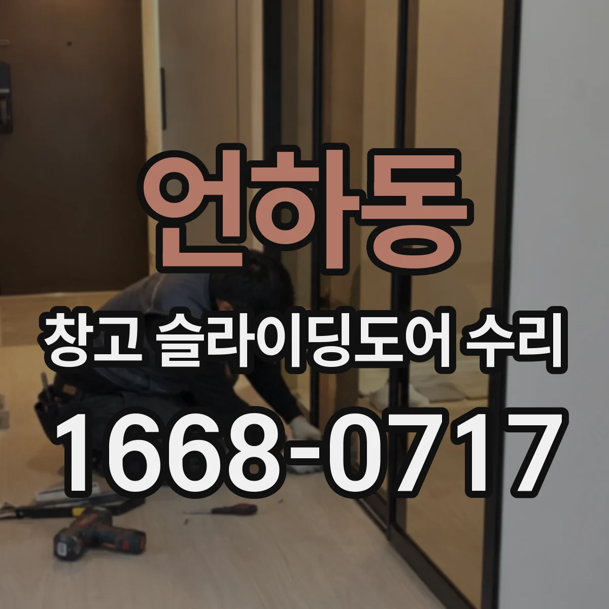 언하동 창고 슬라이딩도어 수리