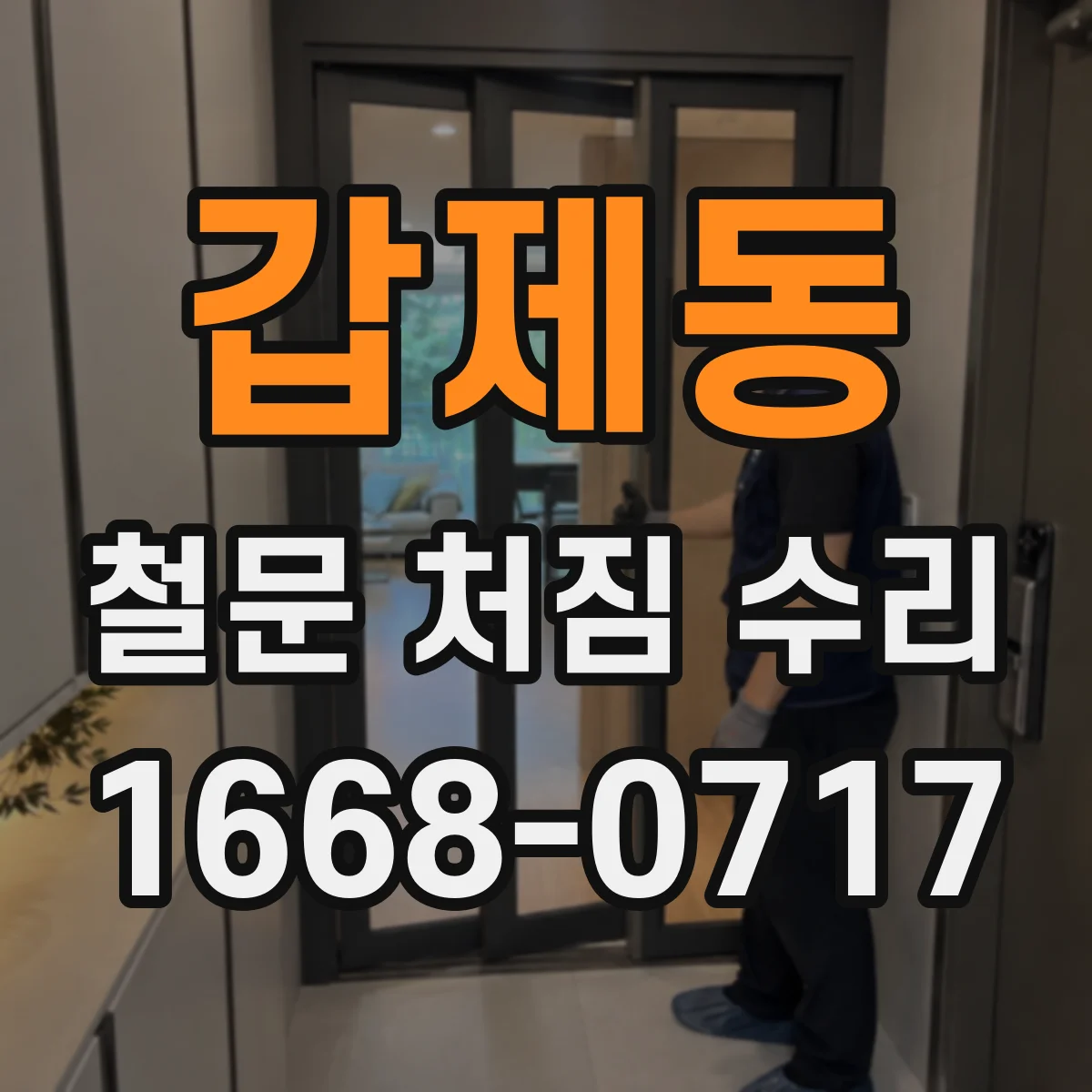 갑제동 철문 처짐 수리