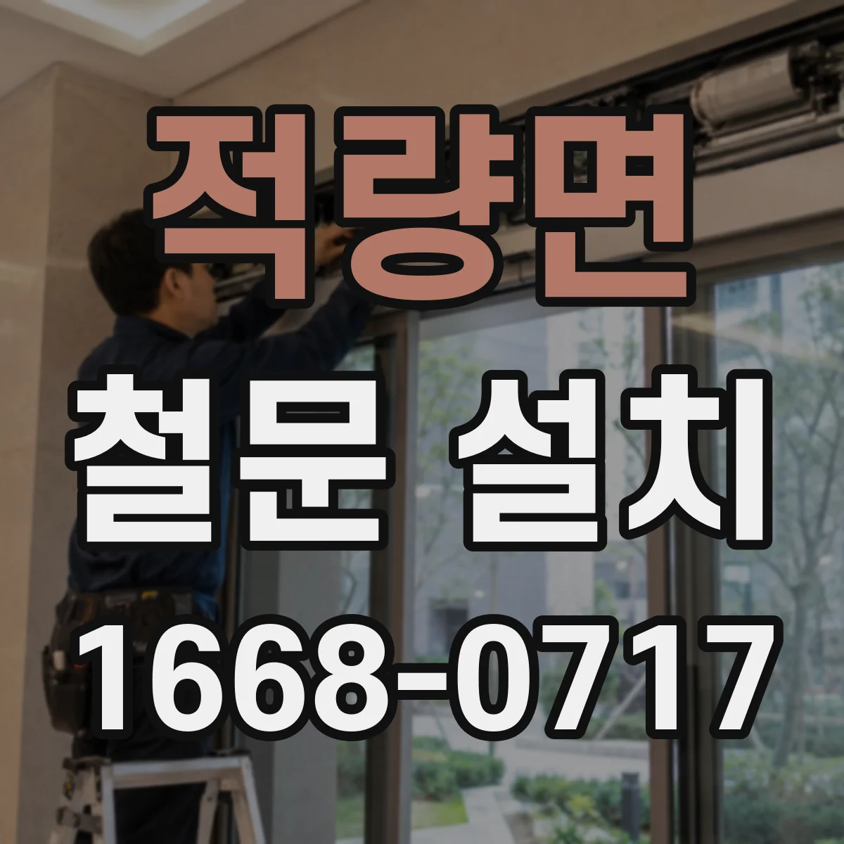 적량면 철문 설치