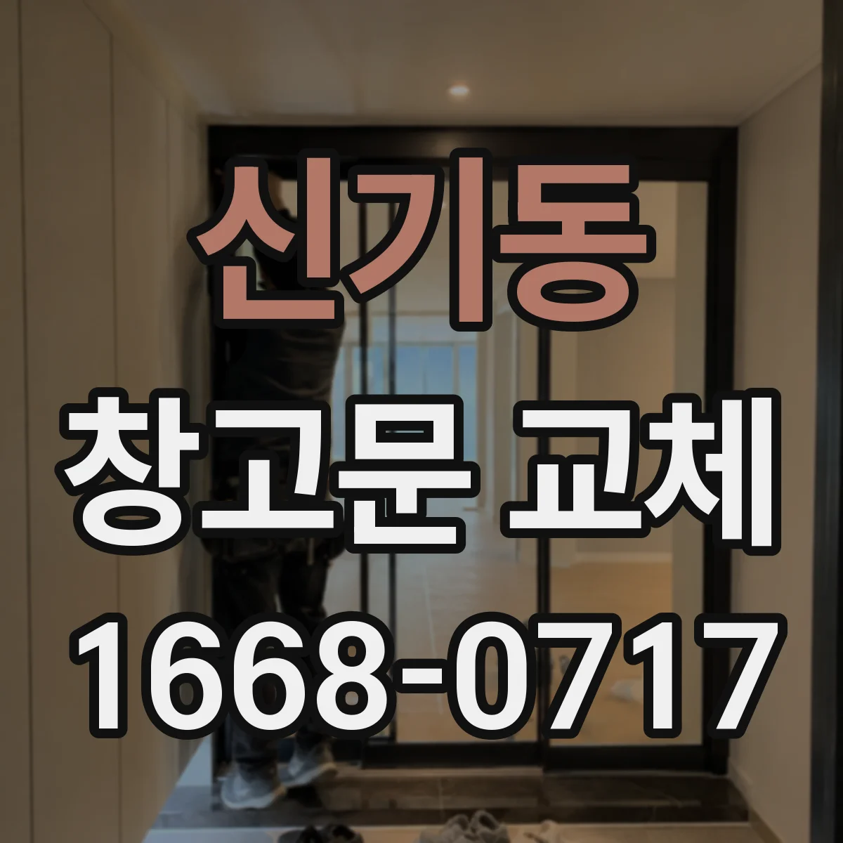 신기동 창고문 교체