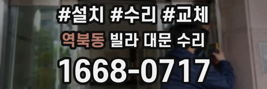 역북동 빌라 대문 수리