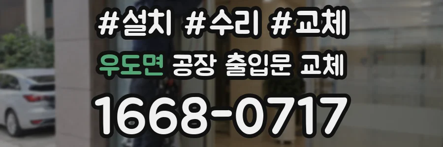 우도면 공장 출입문 교체