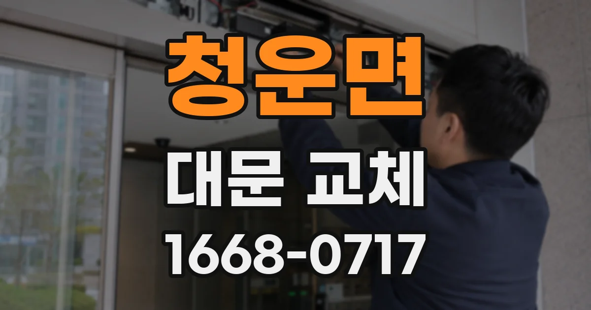 청운면 대문 교체