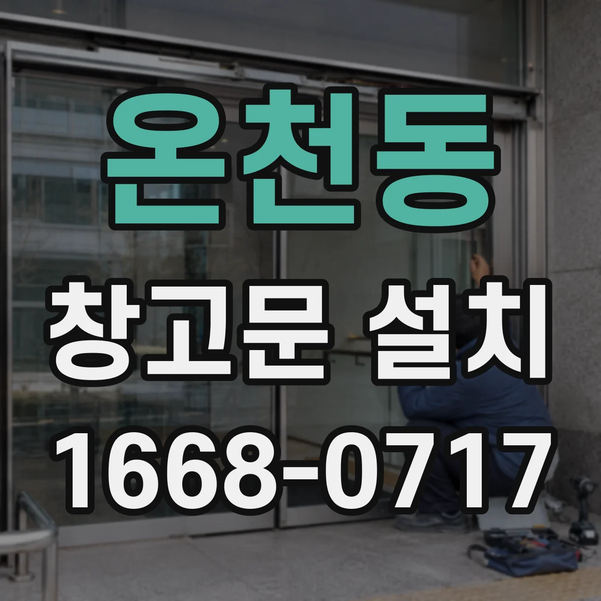 온천동 창고문 설치