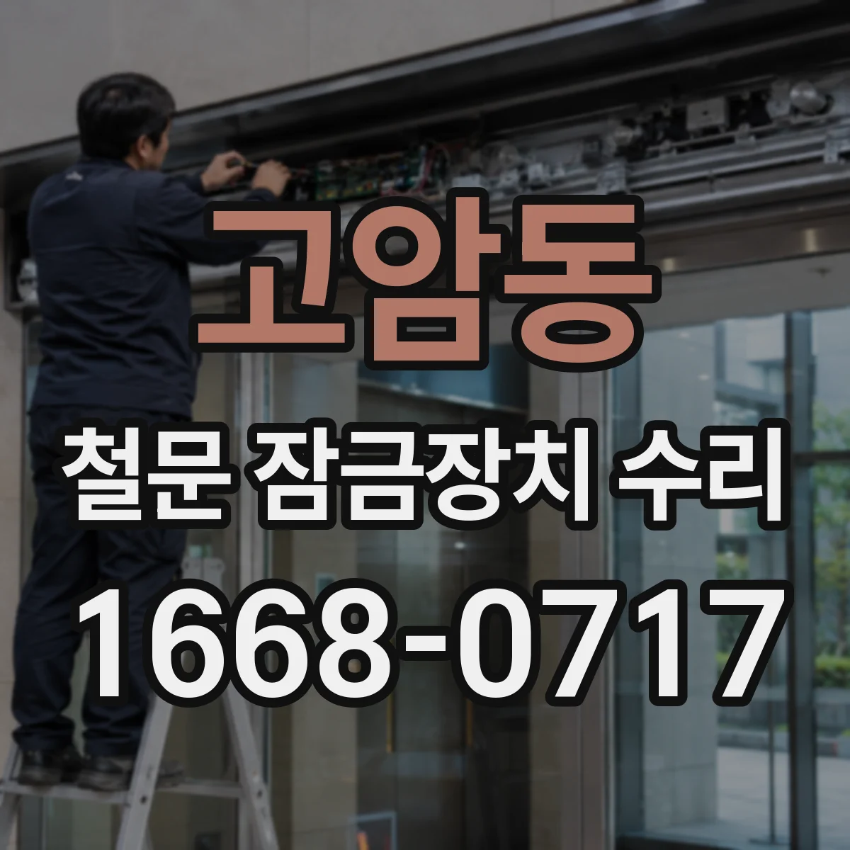 고암동 철문 잠금장치 수리
