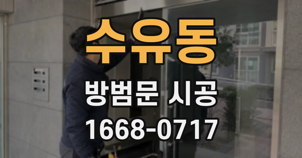 수유동 방범문 시공