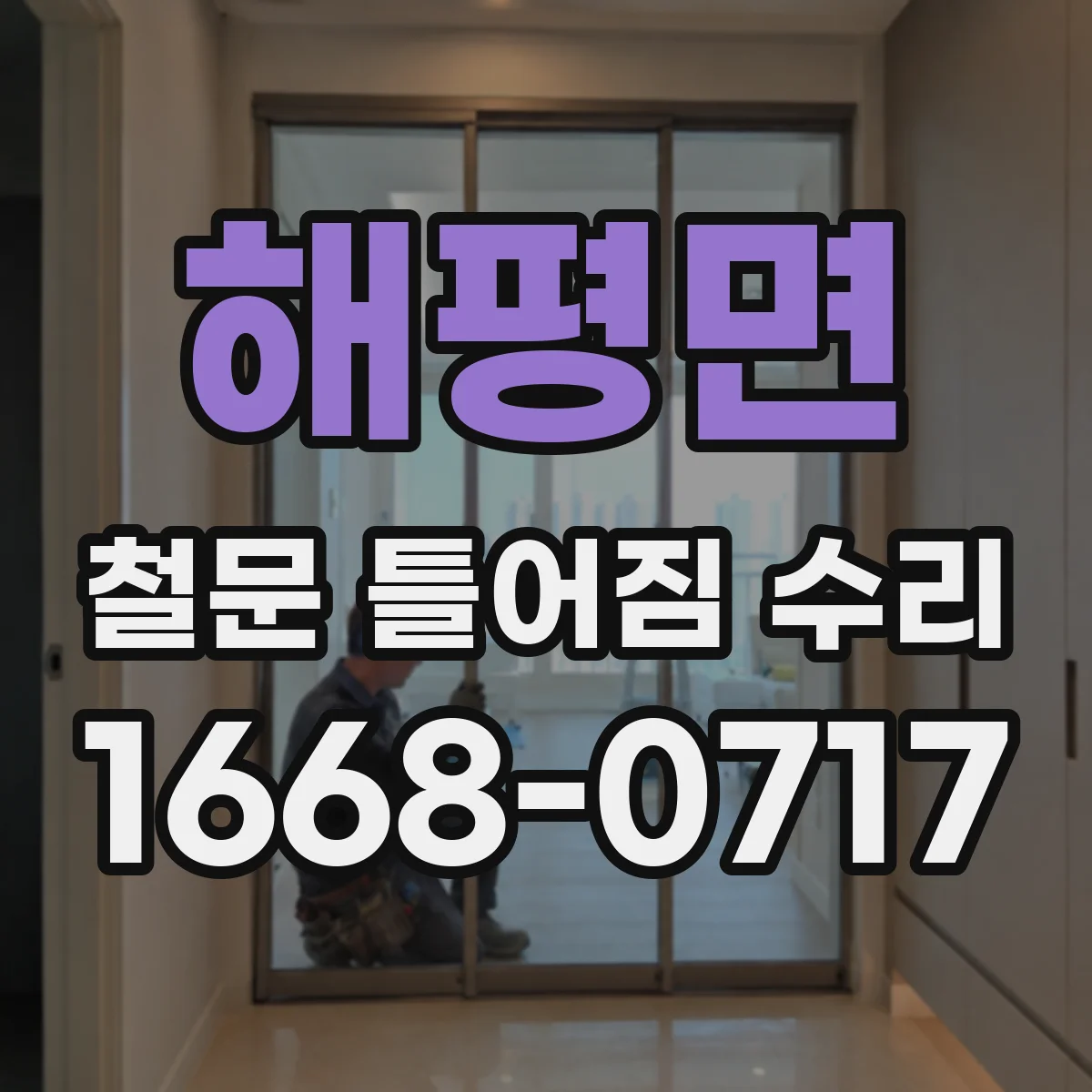 해평면 철문 틀어짐 수리