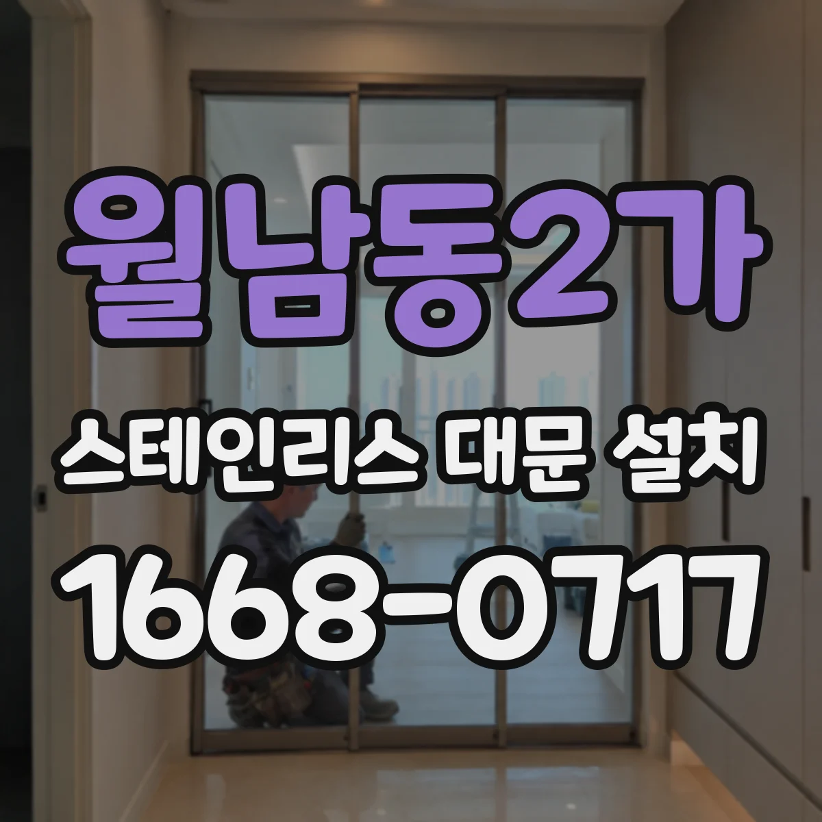 월남동2가 스테인리스 대문 설치