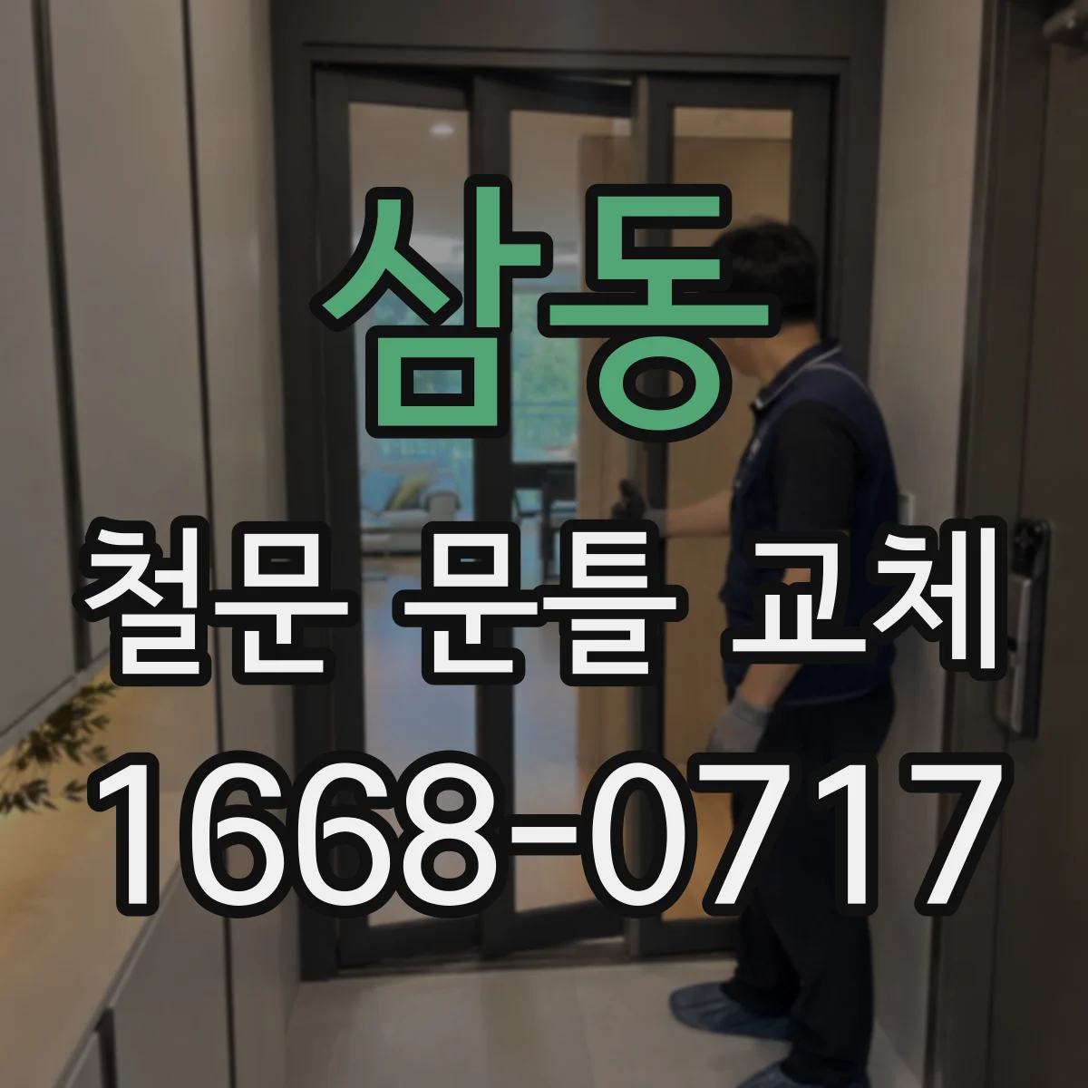 삼동 철문 문틀 교체