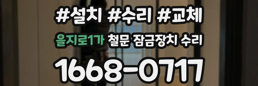 을지로1가 철문 잠금장치 수리