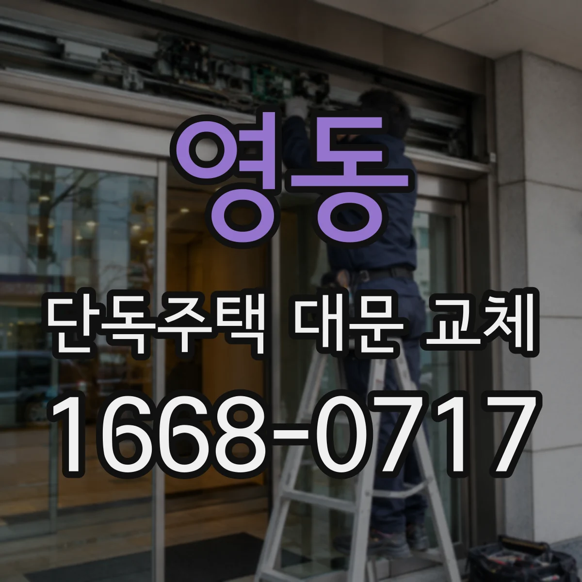 영동 단독주택 대문 교체