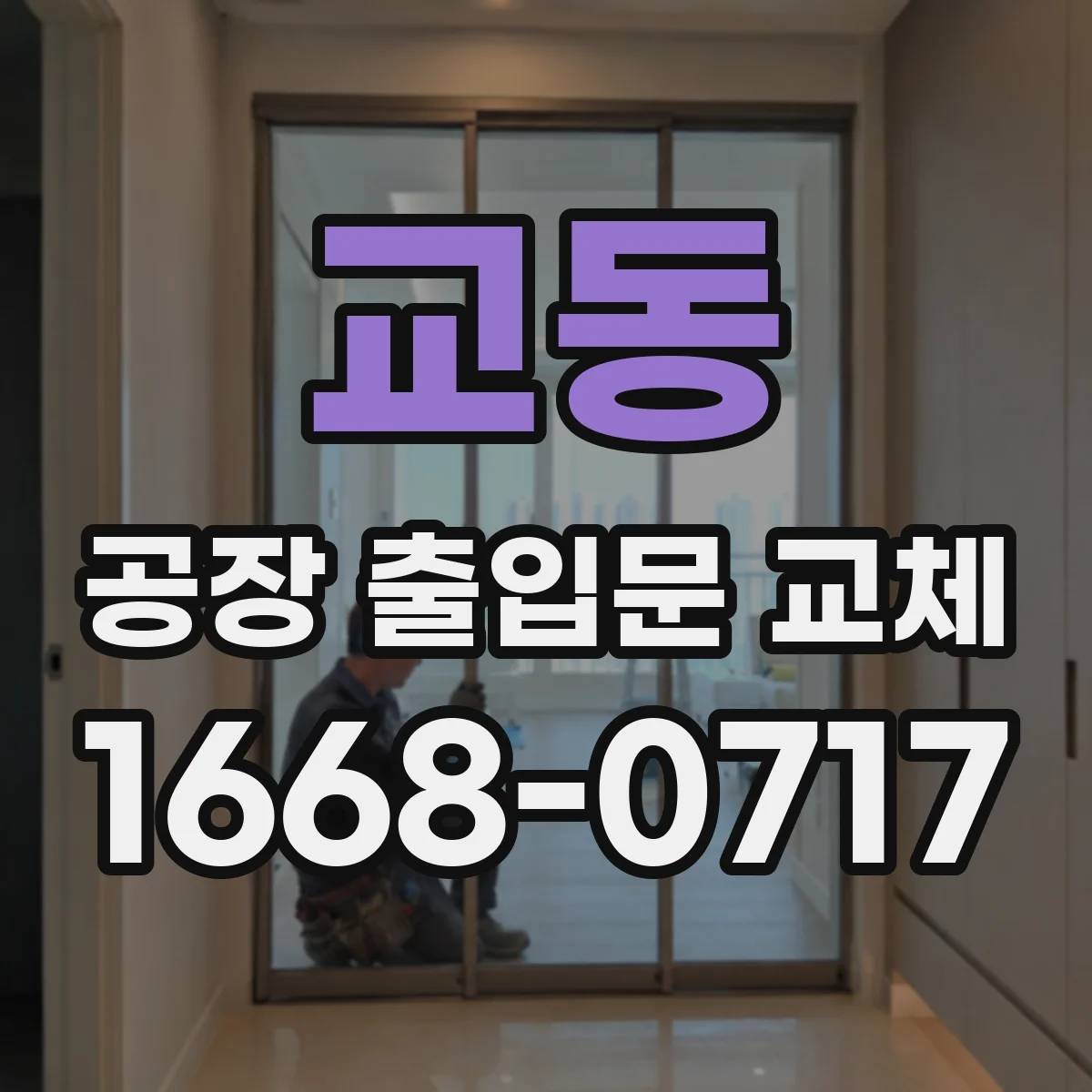 교동 공장 출입문 교체