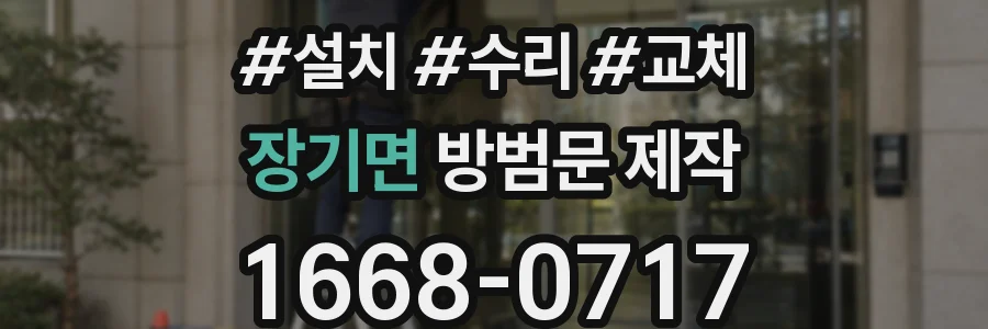장기면 방범문 제작
