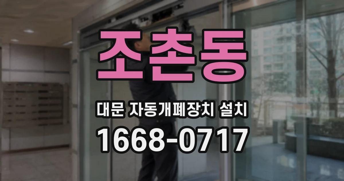 조촌동 대문 자동개폐장치 설치