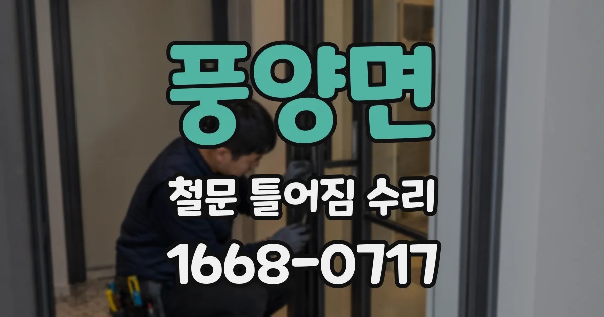 풍양면 철문 틀어짐 수리