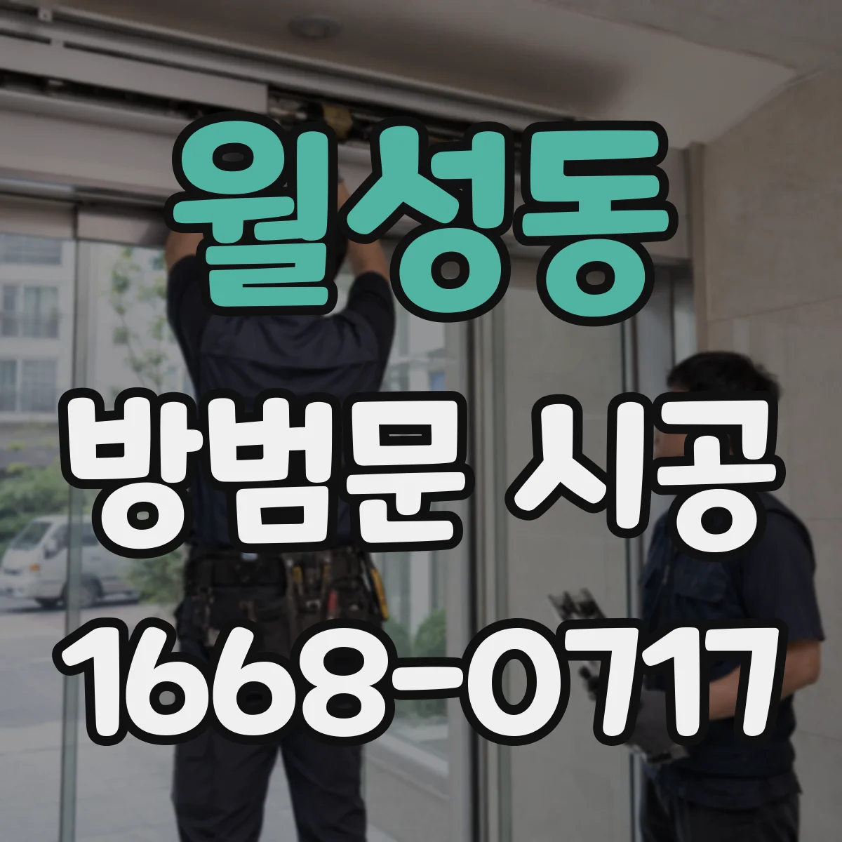 월성동 방범문 시공