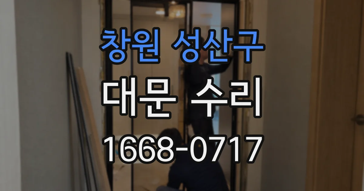 창원 성산구 대문 수리