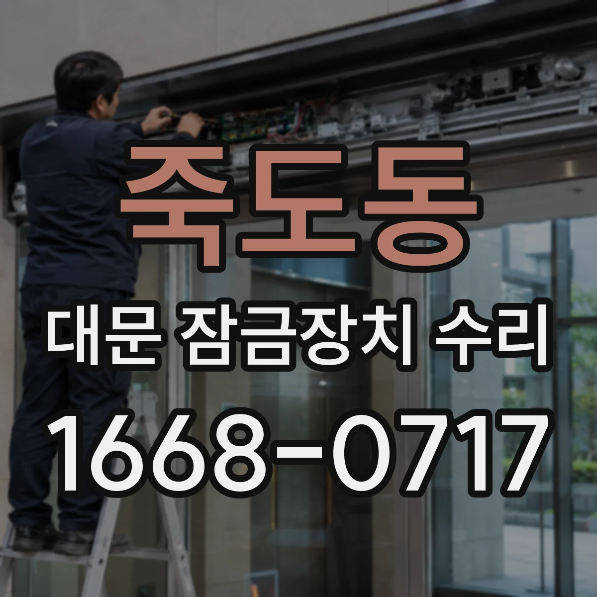 죽도동 대문 잠금장치 수리