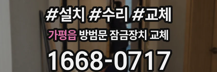 가평읍 방범문 잠금장치 교체