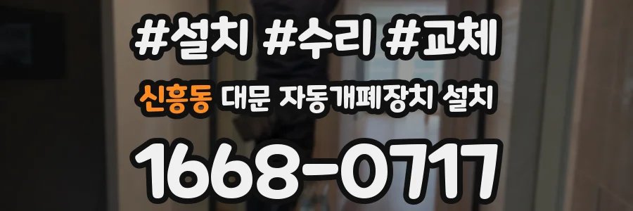 신흥동 대문 자동개폐장치 설치