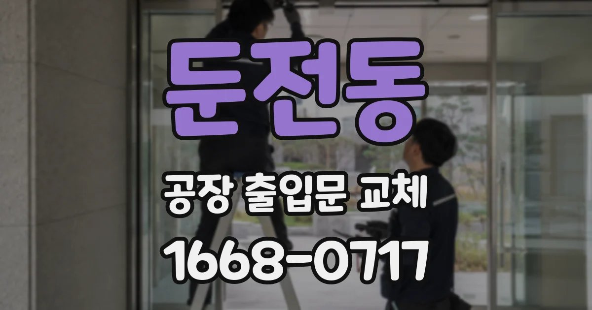 둔전동 공장 출입문 교체