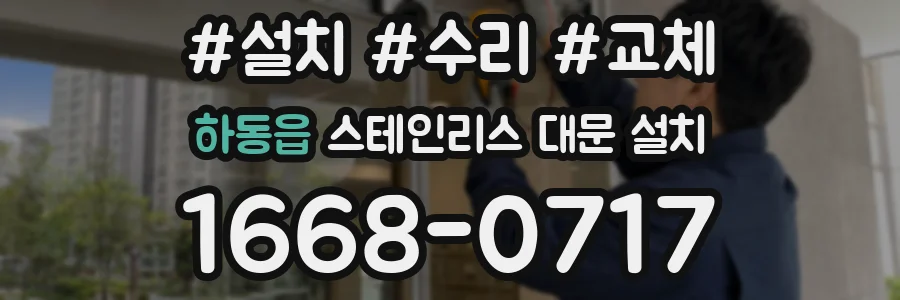 하동읍 스테인리스 대문 설치
