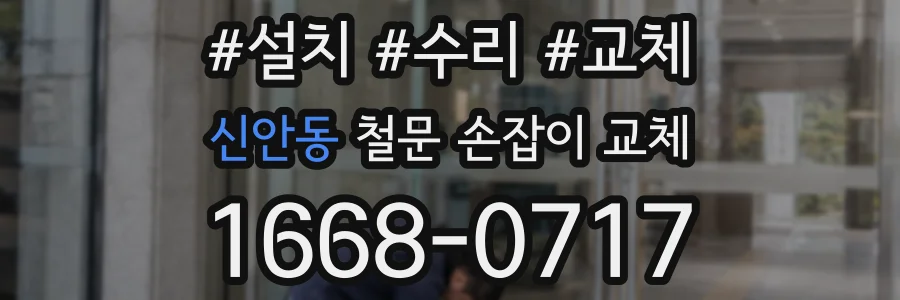 신안동 철문 손잡이 교체
