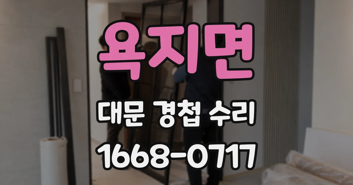 욕지면 대문 경첩 수리