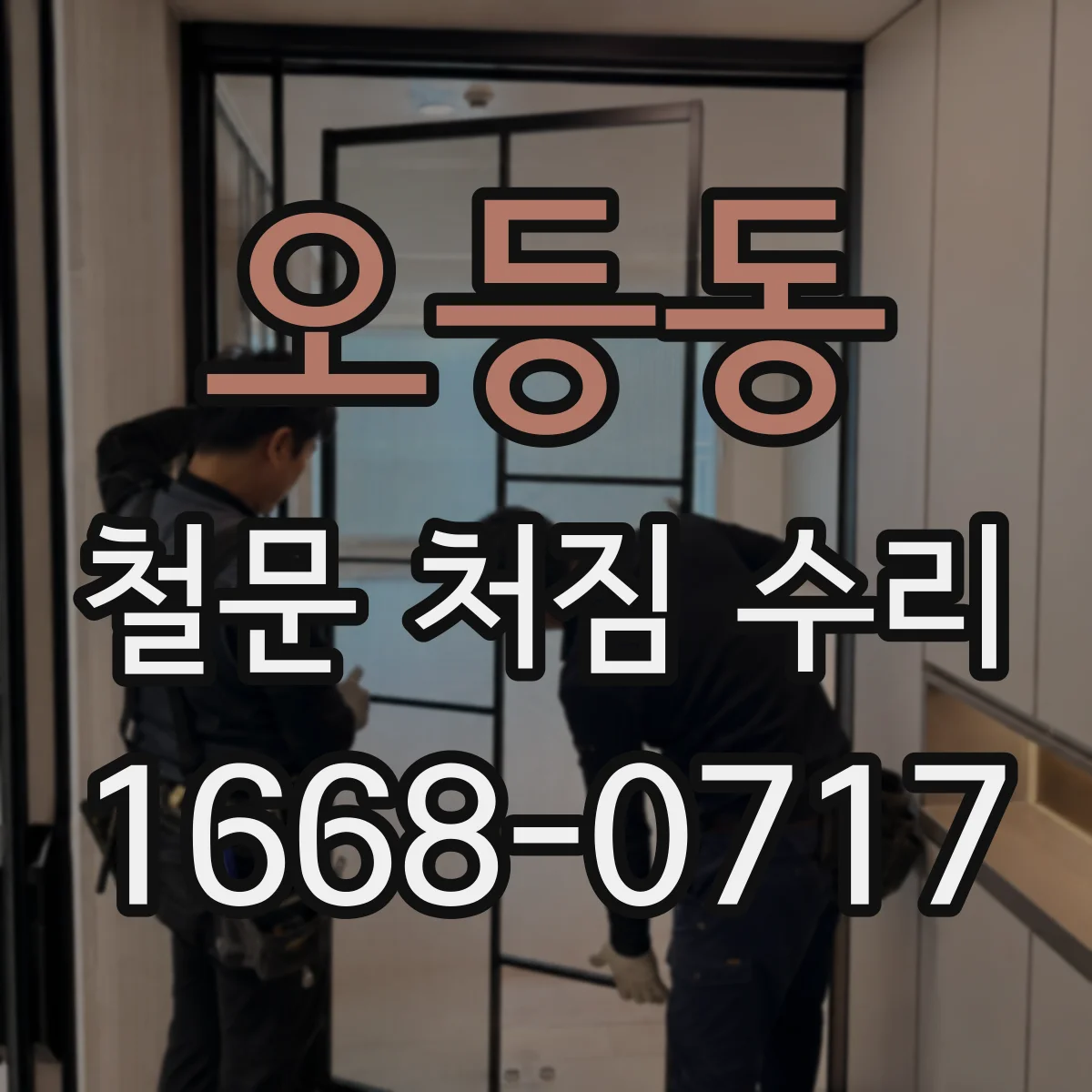오등동 철문 처짐 수리