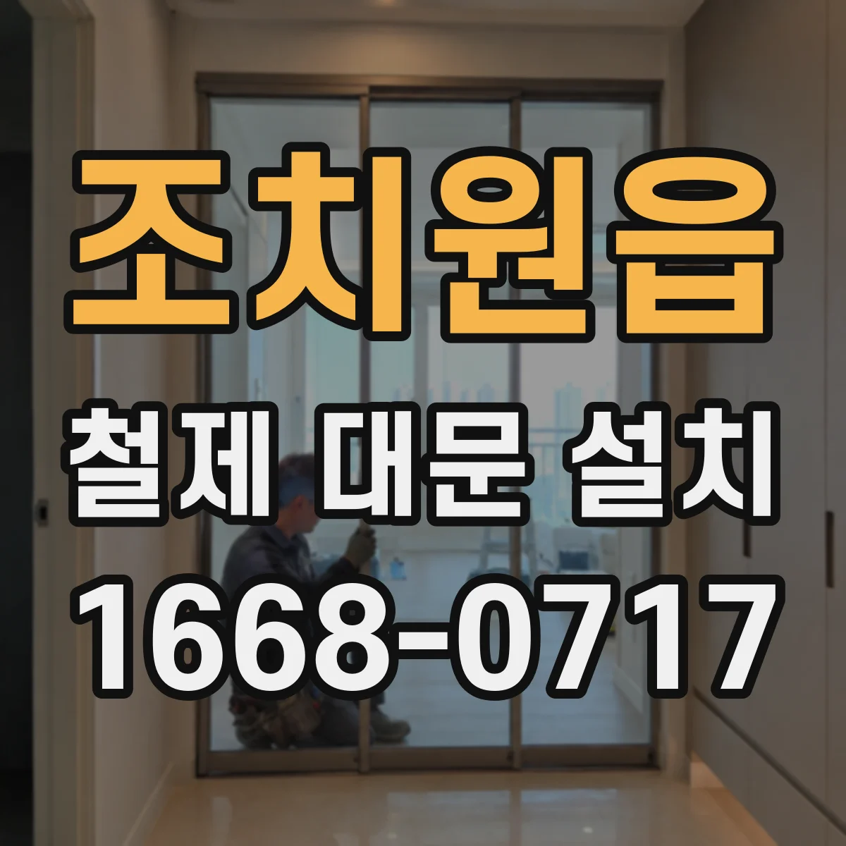 조치원읍 철제 대문 설치