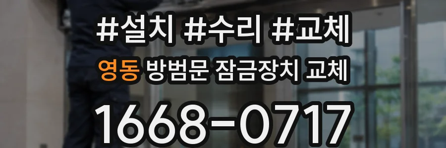영동 방범문 잠금장치 교체