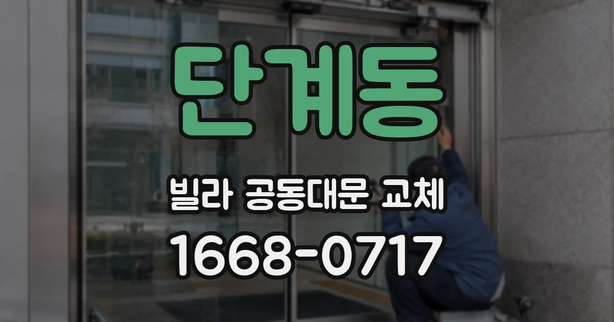 단계동 빌라 공동대문 교체