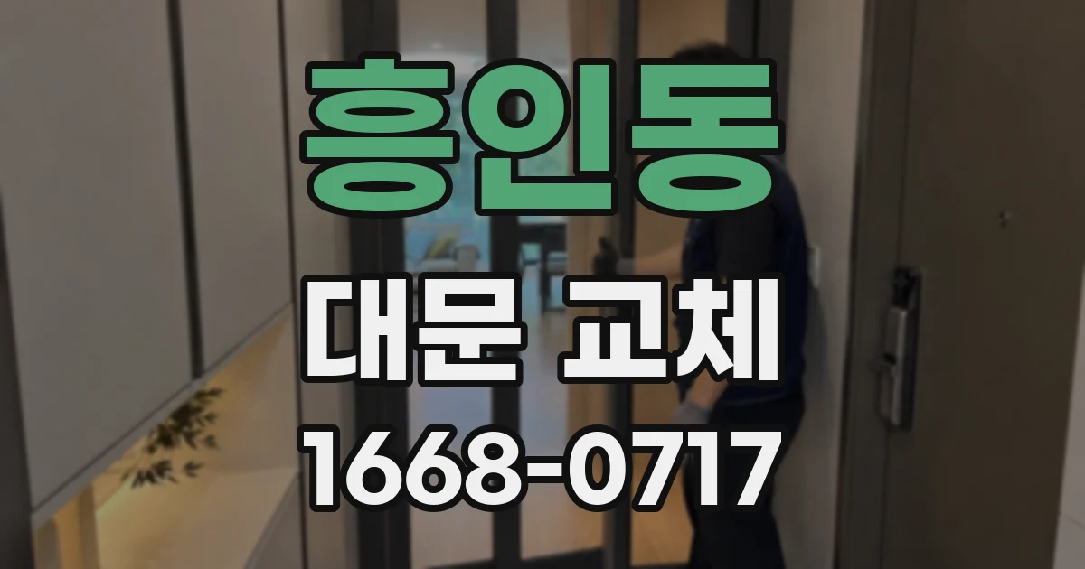 흥인동 대문 교체