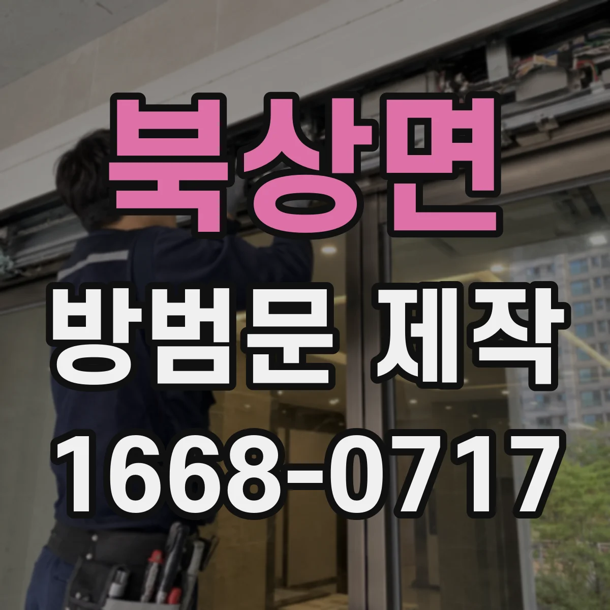 북상면 방범문 제작