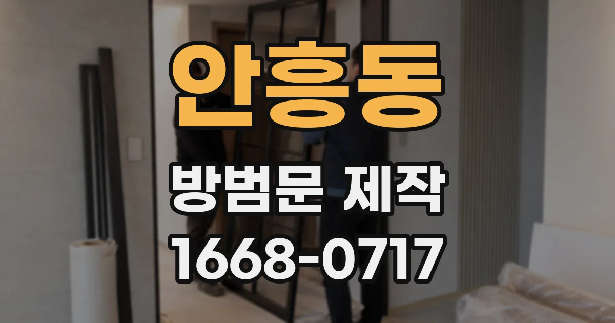 안흥동 방범문 제작