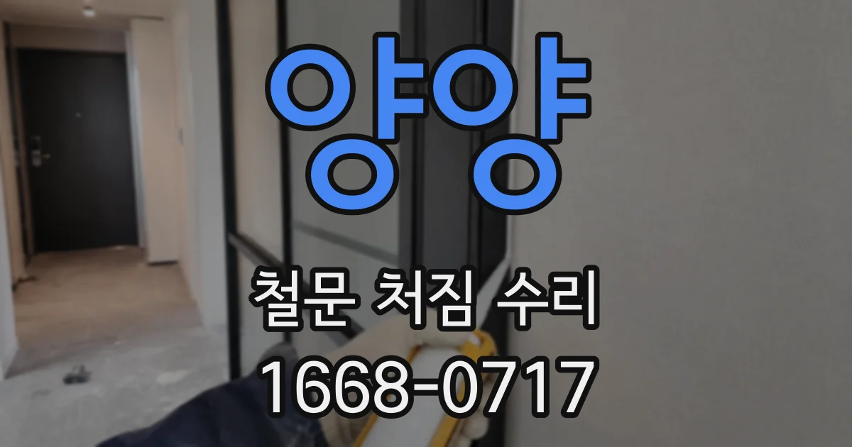 양양 철문 처짐 수리