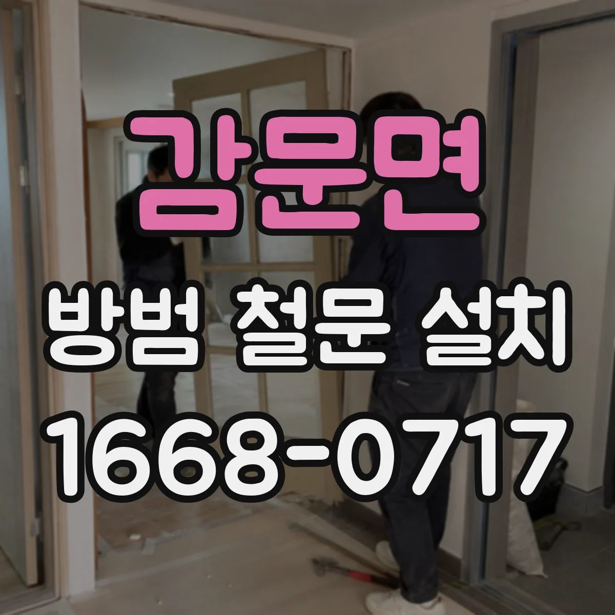 감문면 방범 철문 설치