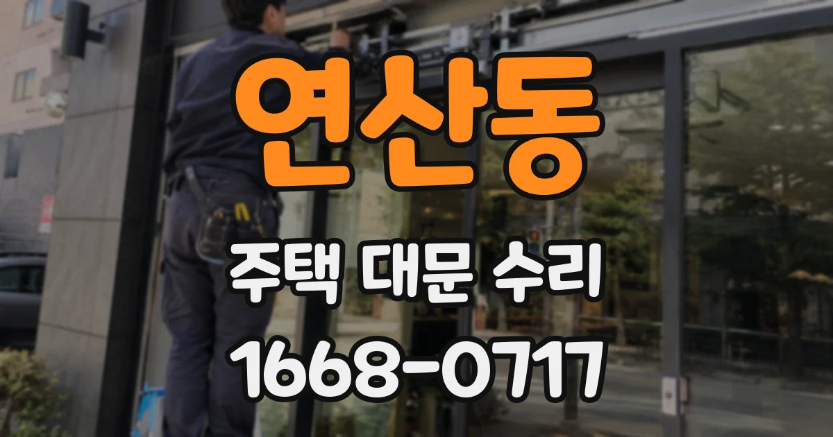 연산동 주택 대문 수리