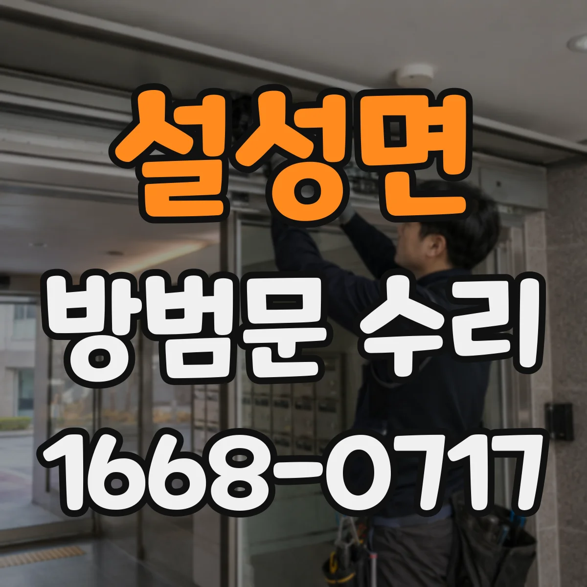 설성면 방범문 수리