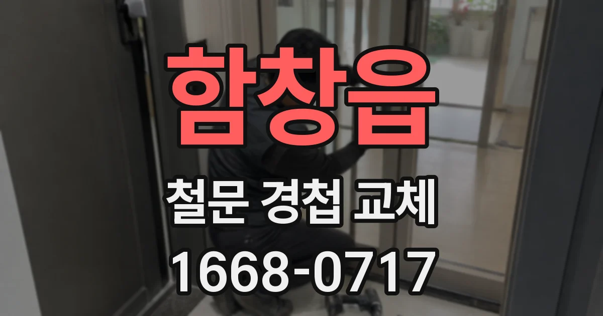 함창읍 철문 경첩 교체
