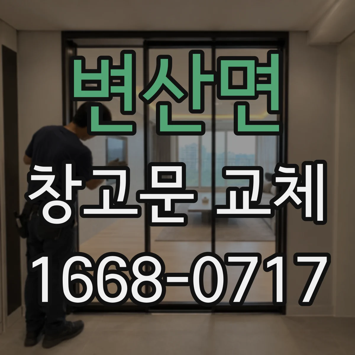 변산면 창고문 교체