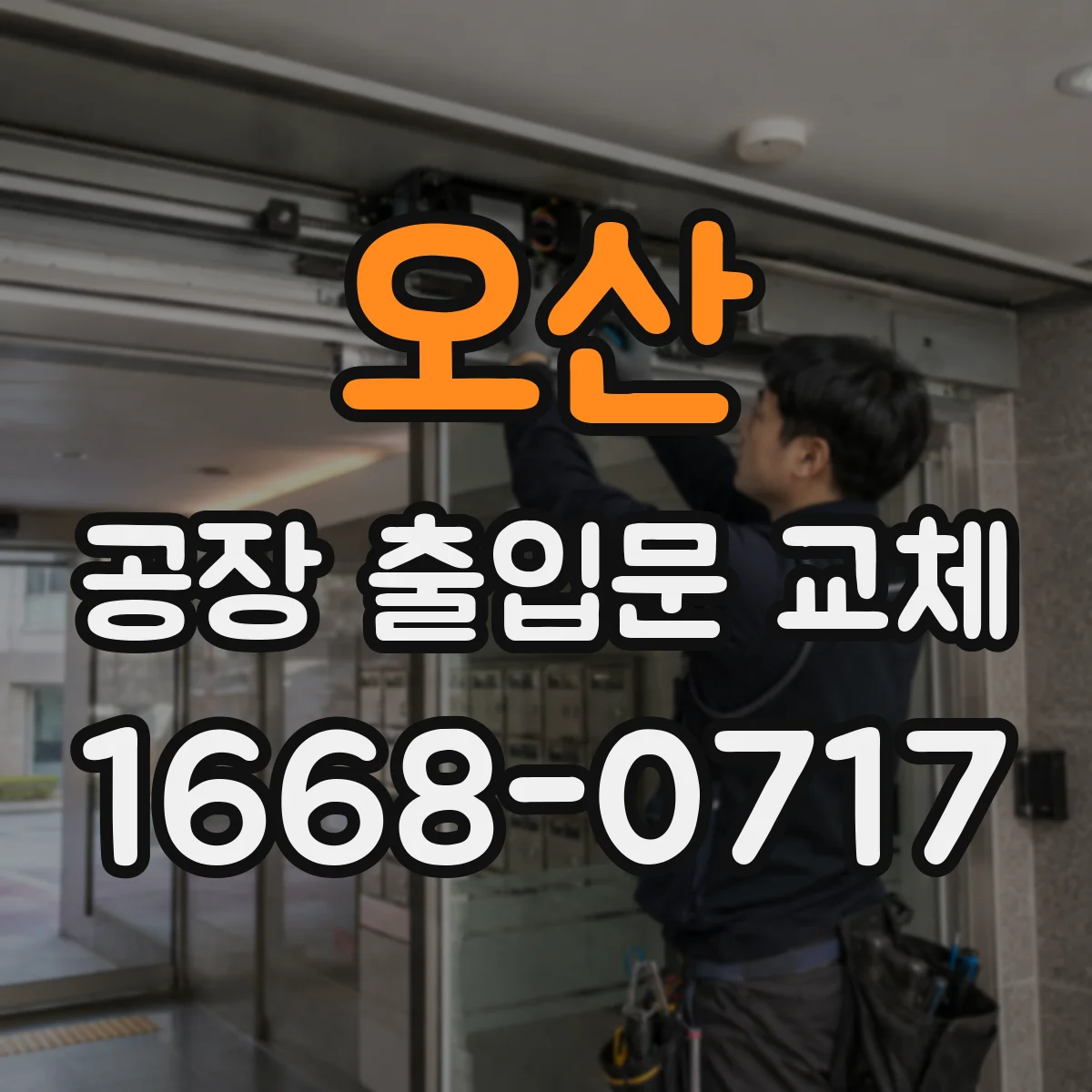 오산 공장 출입문 교체