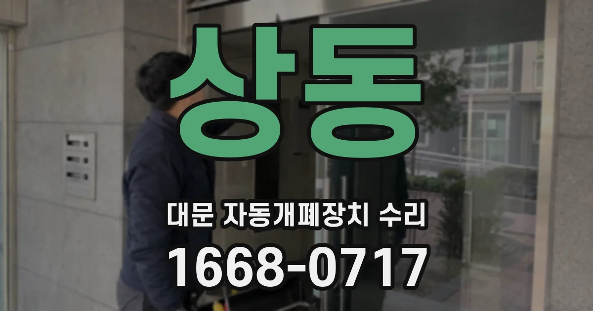 상동 대문 자동개폐장치 수리