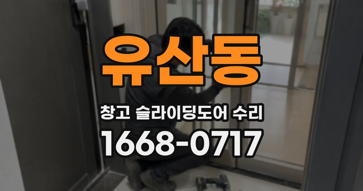 유산동 창고 슬라이딩도어 수리