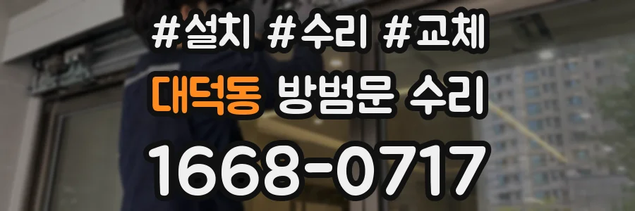 대덕동 방범문 수리